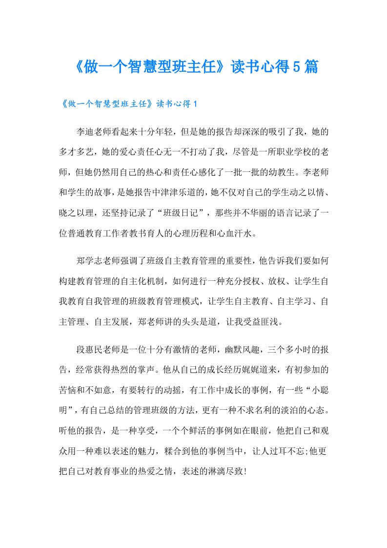 《做一个智慧型班主任》读书心得5篇