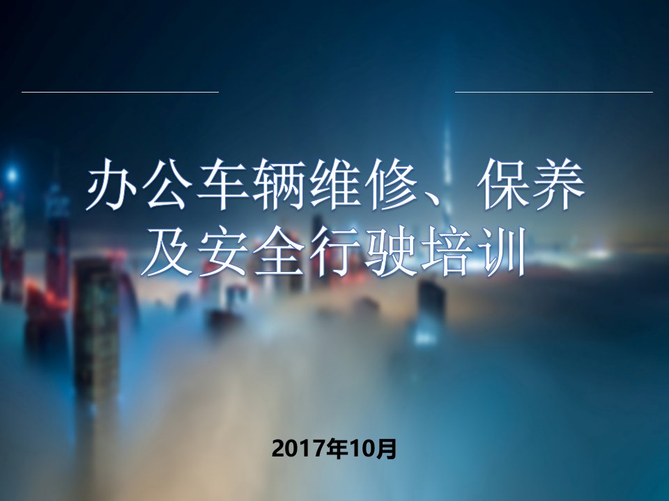 办公车辆维修、保养及安全行驶培训