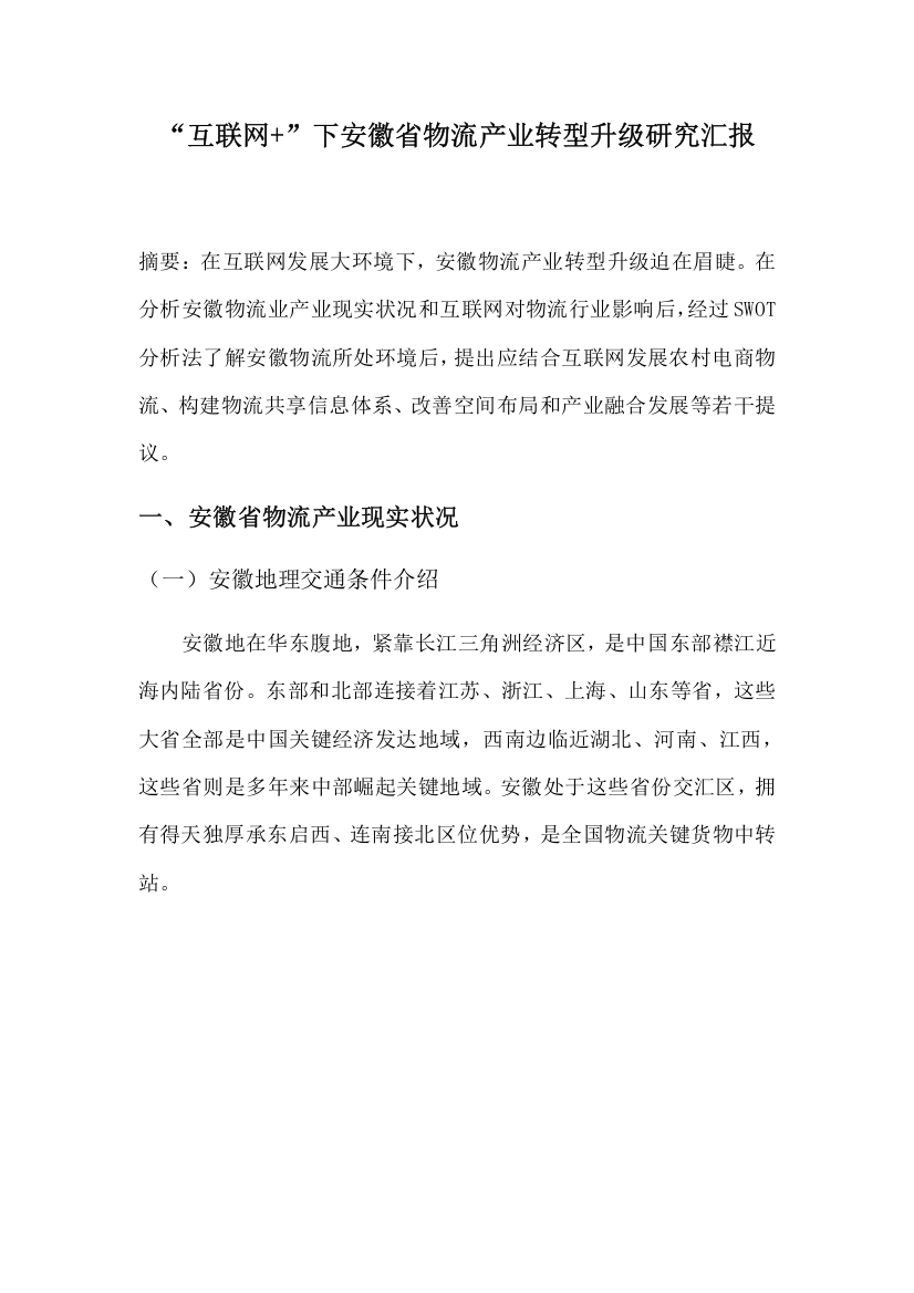 互联网下安徽省物流产业转型升级的研究应用报告