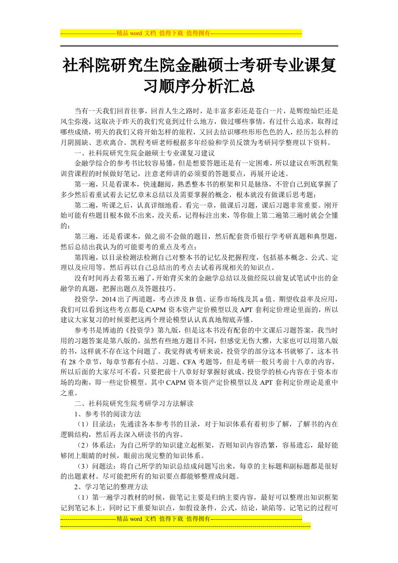 社科院研究生院金融硕士考研专业课复习顺序分析汇总