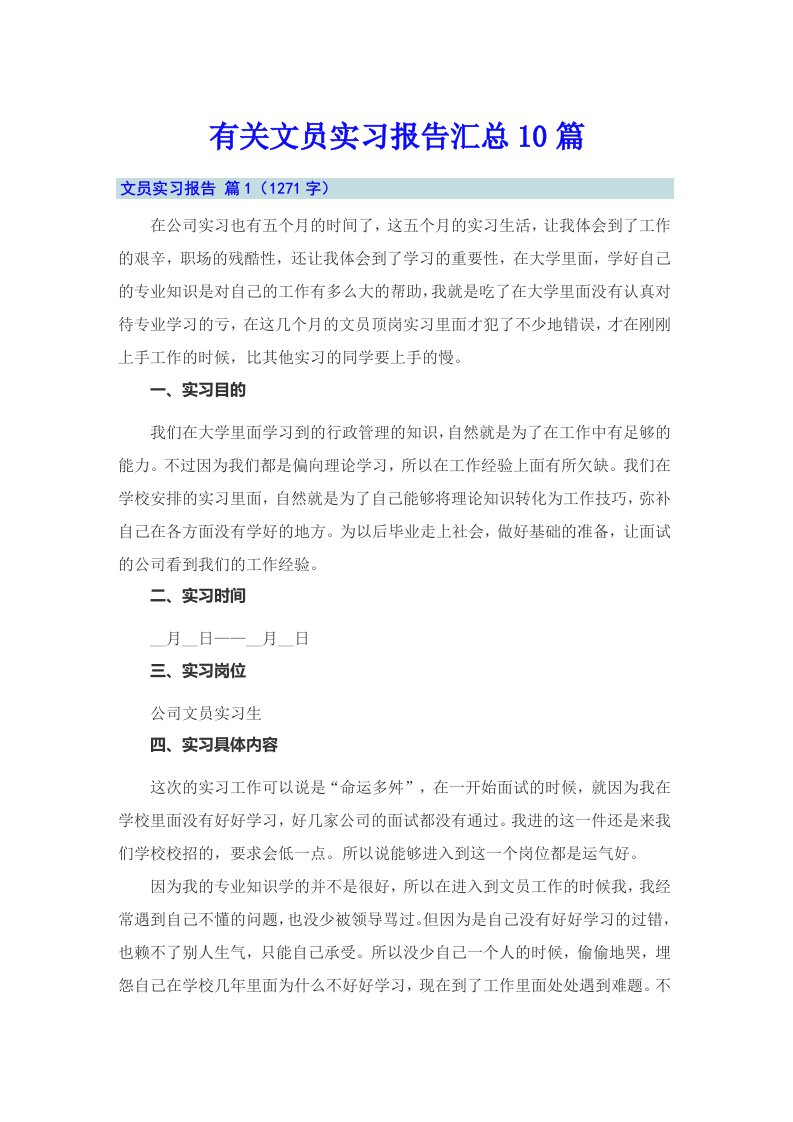 有关文员实习报告汇总10篇