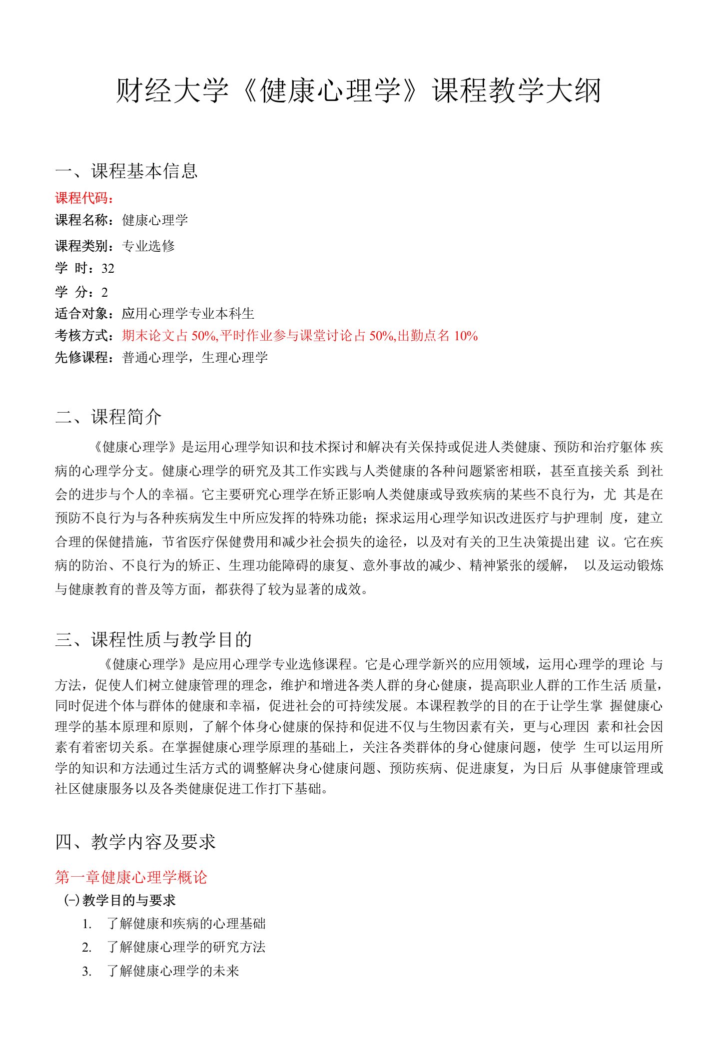 财经大学《健康心理学》课程教学大纲