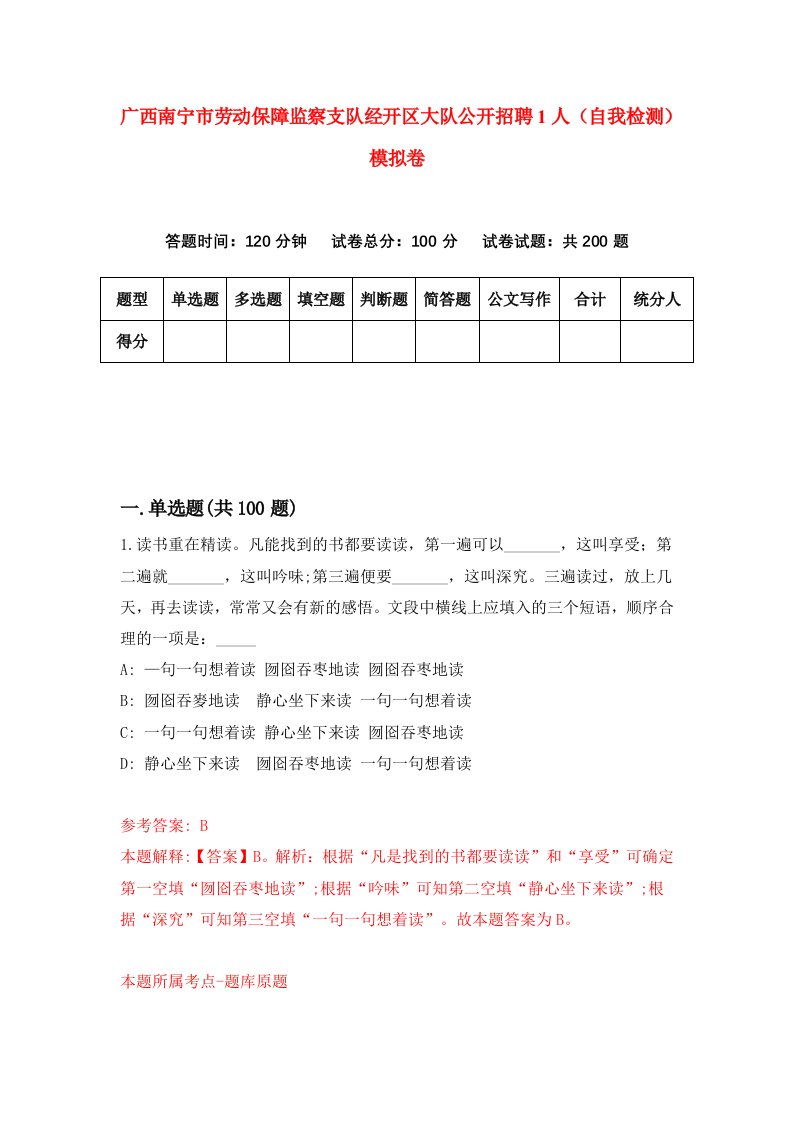 广西南宁市劳动保障监察支队经开区大队公开招聘1人自我检测模拟卷2