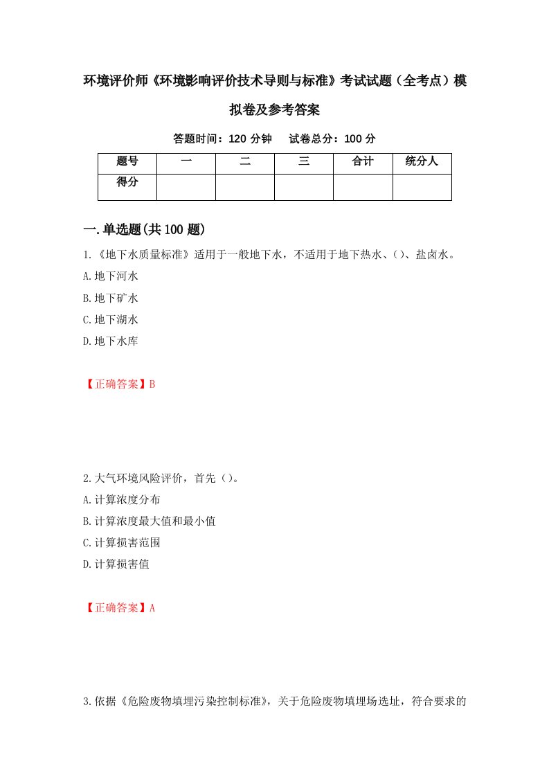 环境评价师环境影响评价技术导则与标准考试试题全考点模拟卷及参考答案72