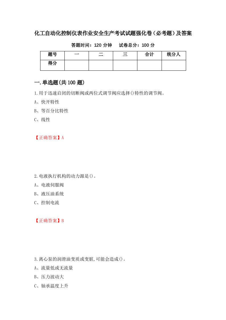 化工自动化控制仪表作业安全生产考试试题强化卷必考题及答案第12套