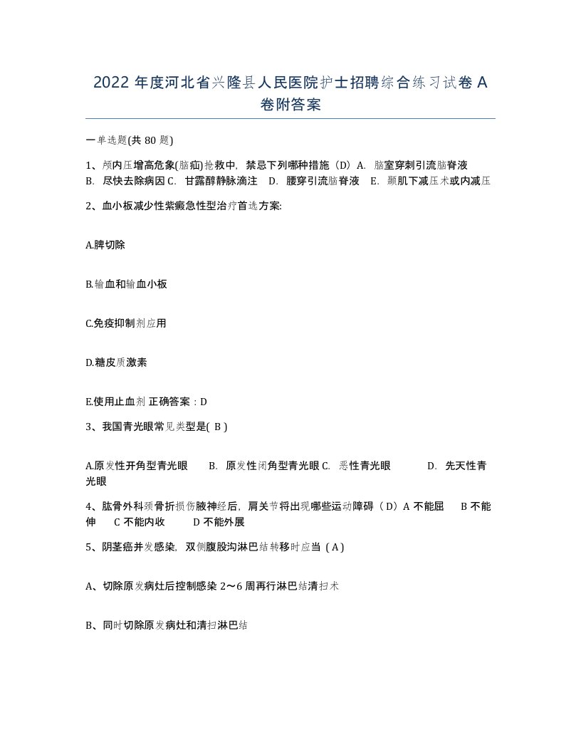 2022年度河北省兴隆县人民医院护士招聘综合练习试卷A卷附答案