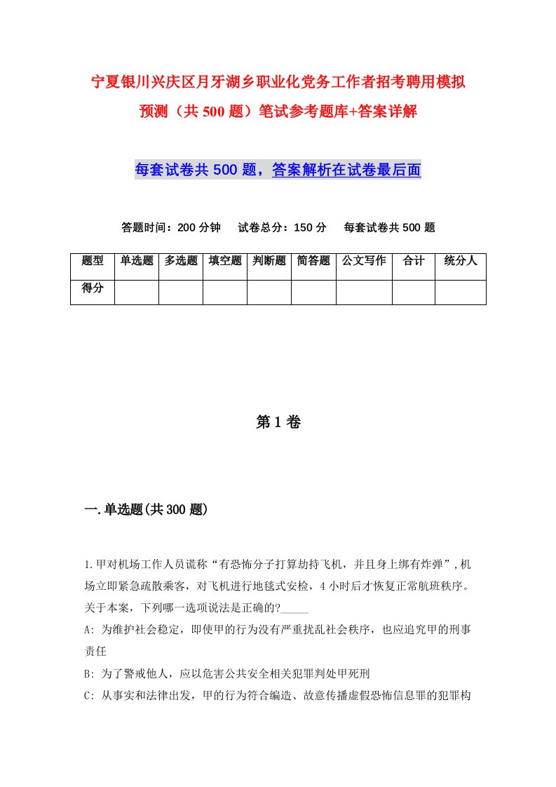 宁夏银川兴庆区月牙湖乡职业化党务工作者招考聘用模拟预测共500题笔试参考题库答案详解