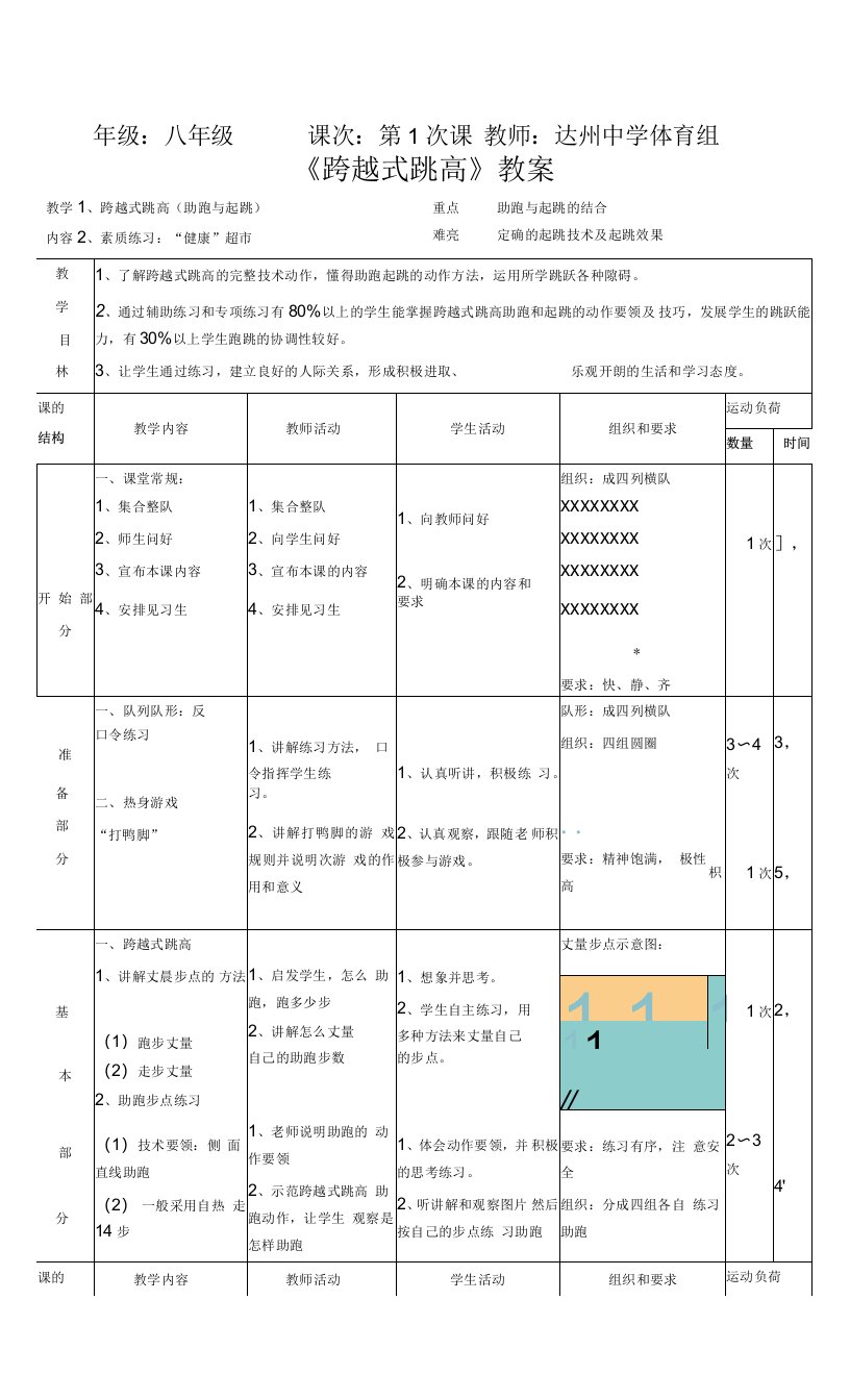 初中体育与健康人教7～9年级第5章