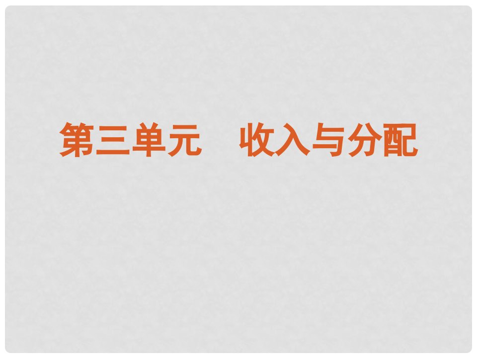 广东省新兴县惠能中学高三政治一轮复习