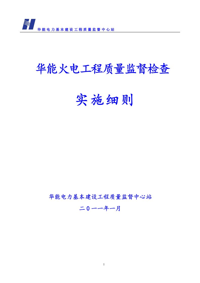 华能火电工程质量监督实施细则(2011年)——华能质检中心站介绍