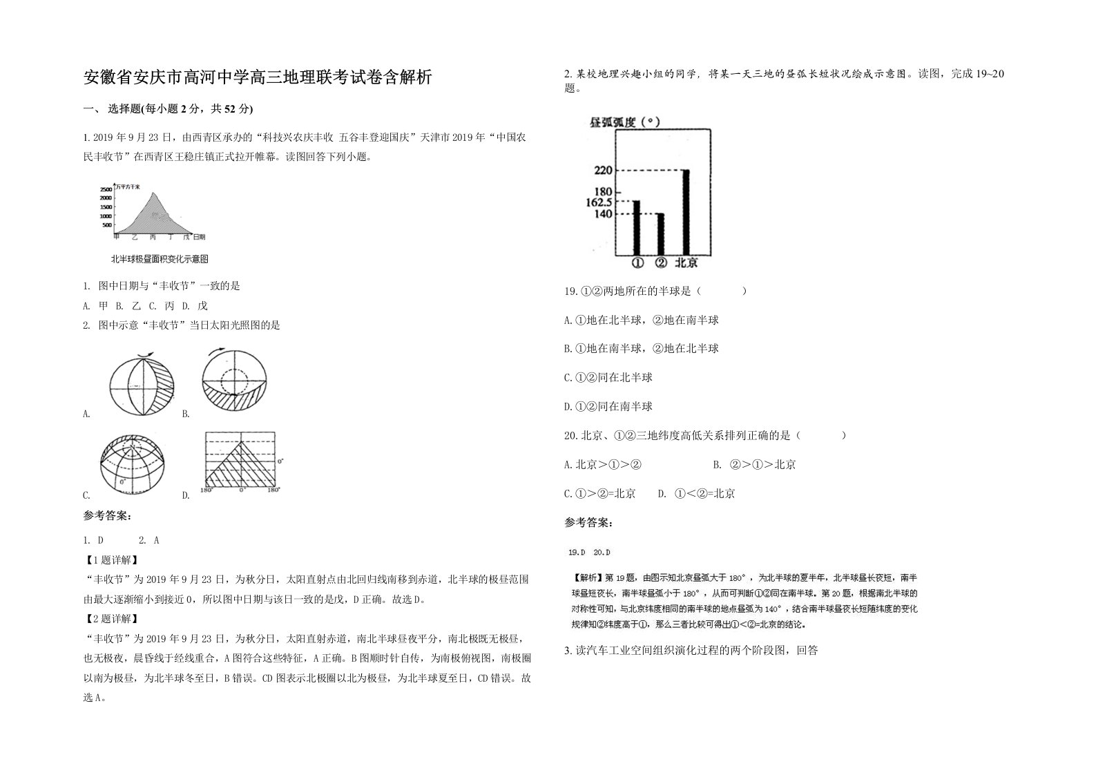 安徽省安庆市高河中学高三地理联考试卷含解析