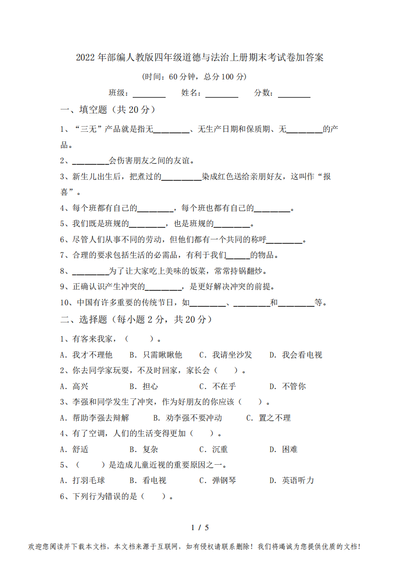 2022年部编人教版四年级道德与法治上册期末考试卷加答案