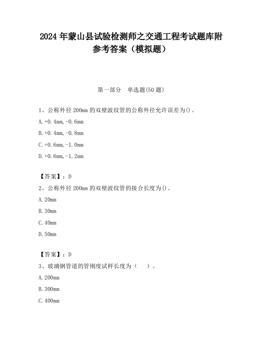 2024年蒙山县试验检测师之交通工程考试题库附参考答案（模拟题）