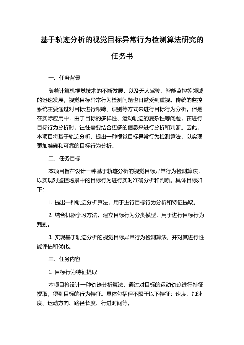 基于轨迹分析的视觉目标异常行为检测算法研究的任务书