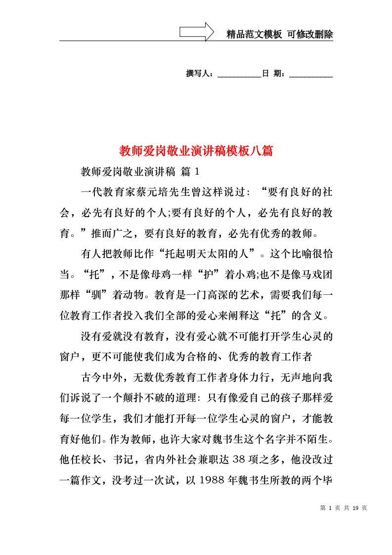 教师爱岗敬业演讲稿模板八篇