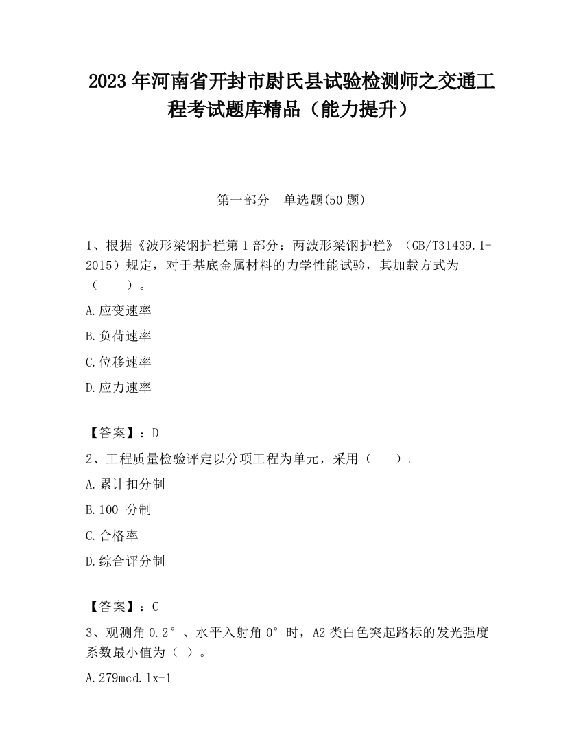 2023年河南省开封市尉氏县试验检测师之交通工程考试题库精品（能力提升）