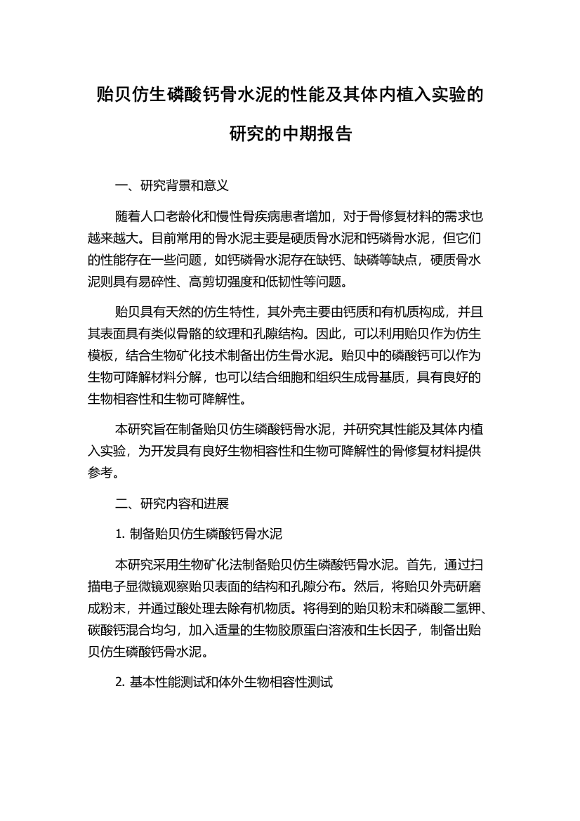 贻贝仿生磷酸钙骨水泥的性能及其体内植入实验的研究的中期报告