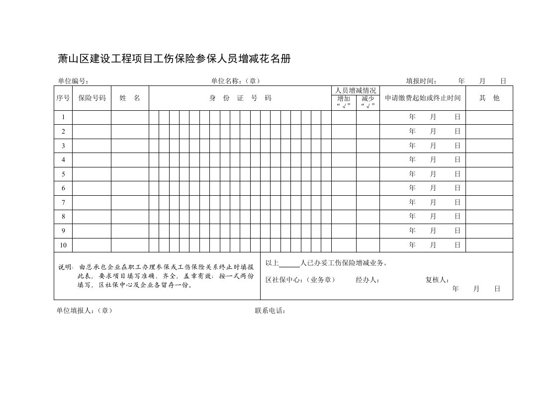 萧山区建设工程项目工伤保险参保人员增减花名册