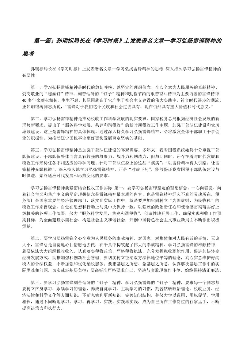 孙瑞标局长在《学习时报》上发表署名文章—学习弘扬雷锋精神的思考[修改版]