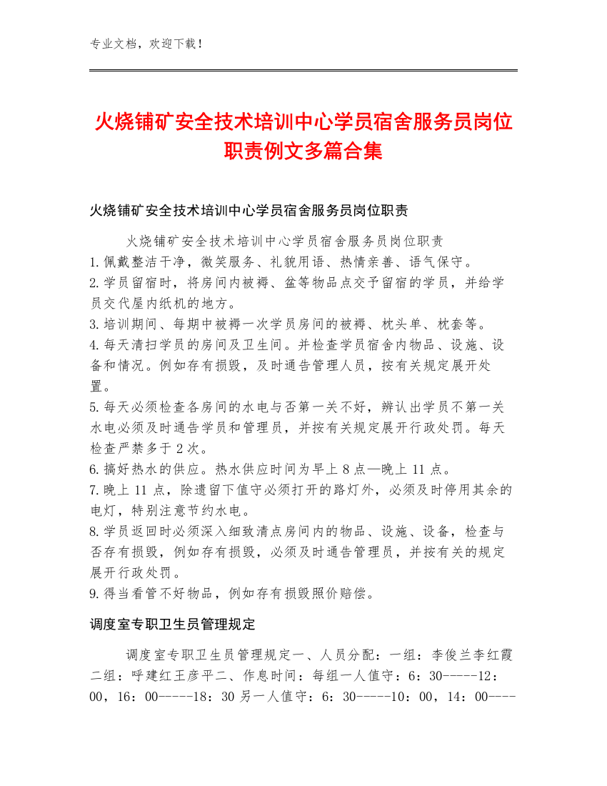 火烧铺矿安全技术培训中心学员宿舍服务员岗位职责例文多篇合集