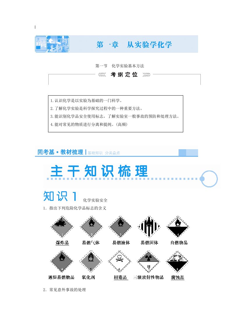 2019届高考化学新课标一轮复习讲义化学实验基本方法含解析