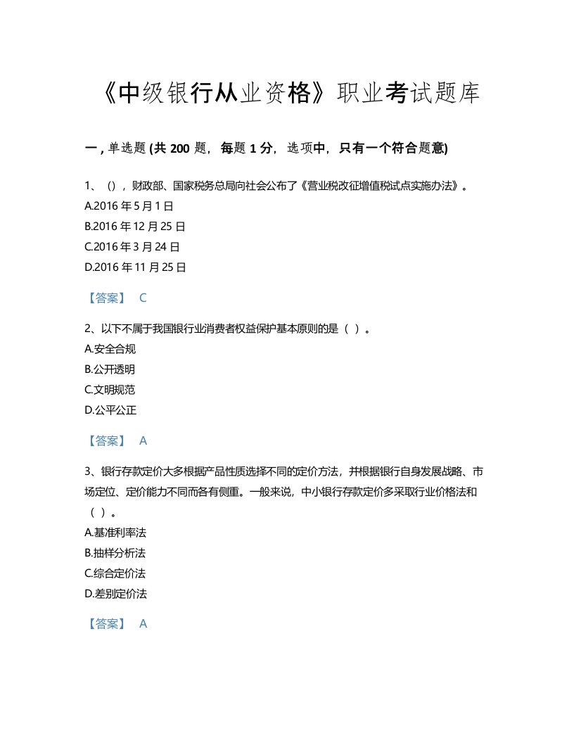 2022年中级银行从业资格(中级银行管理)考试题库通关300题免费答案(湖北省专用)