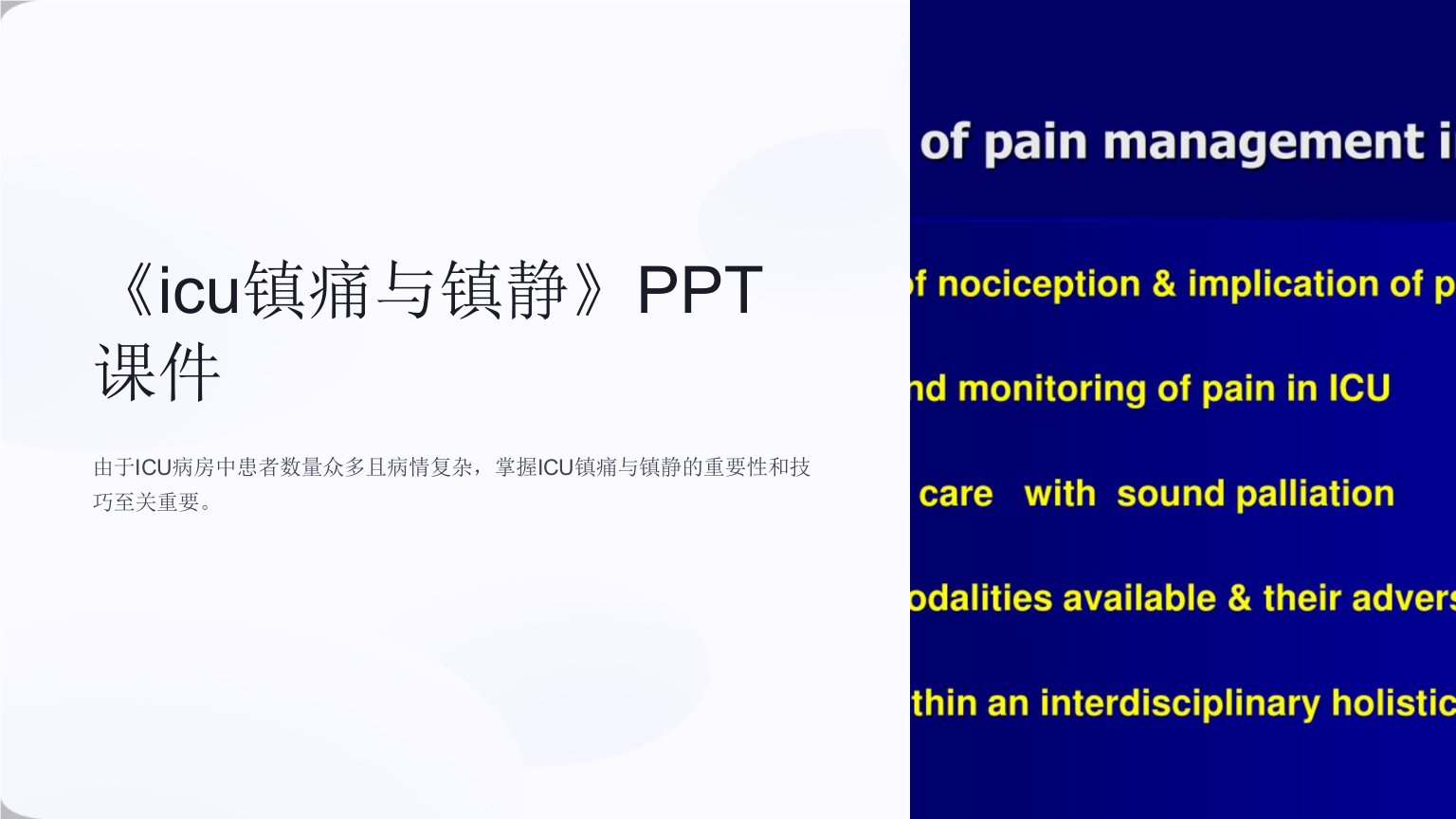 《icu镇痛与镇静》课件