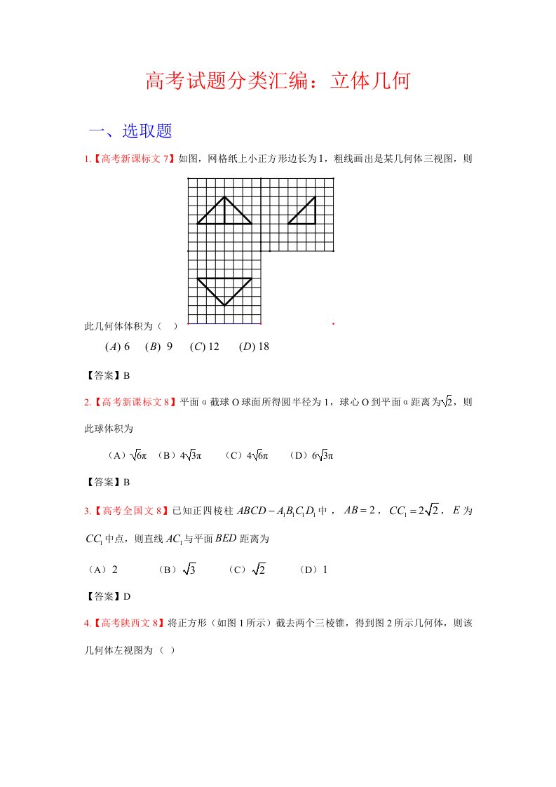 2021年高考真题文科数学汇编立体几何