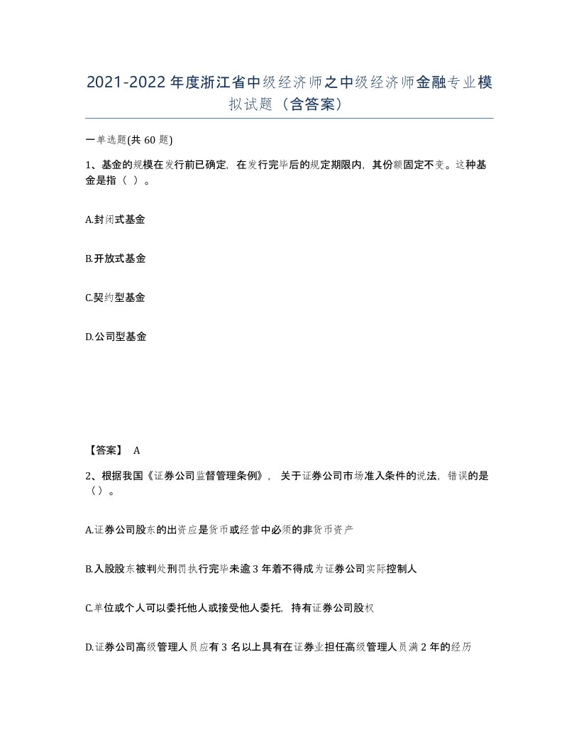 2021-2022年度浙江省中级经济师之中级经济师金融专业模拟试题含答案