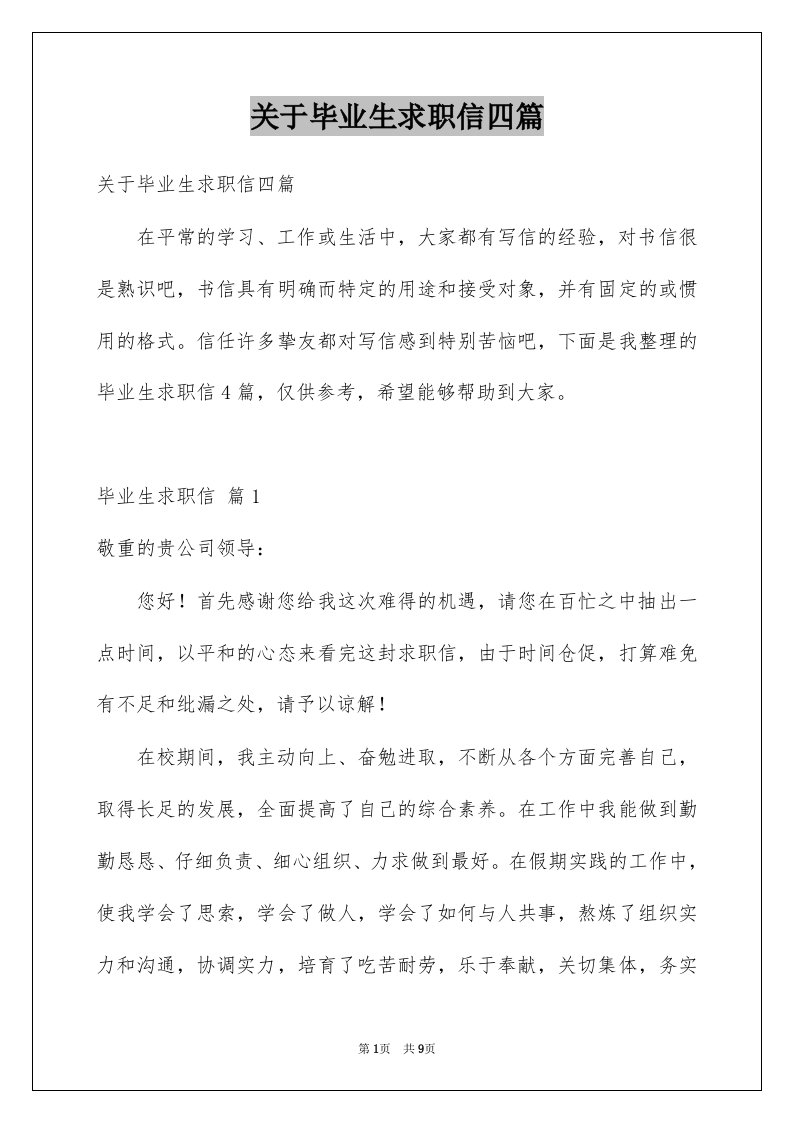 关于毕业生求职信四篇范文