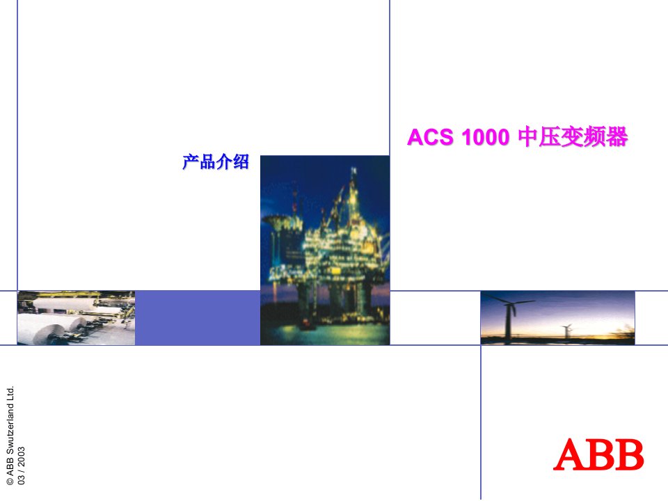 acs1000产品介绍