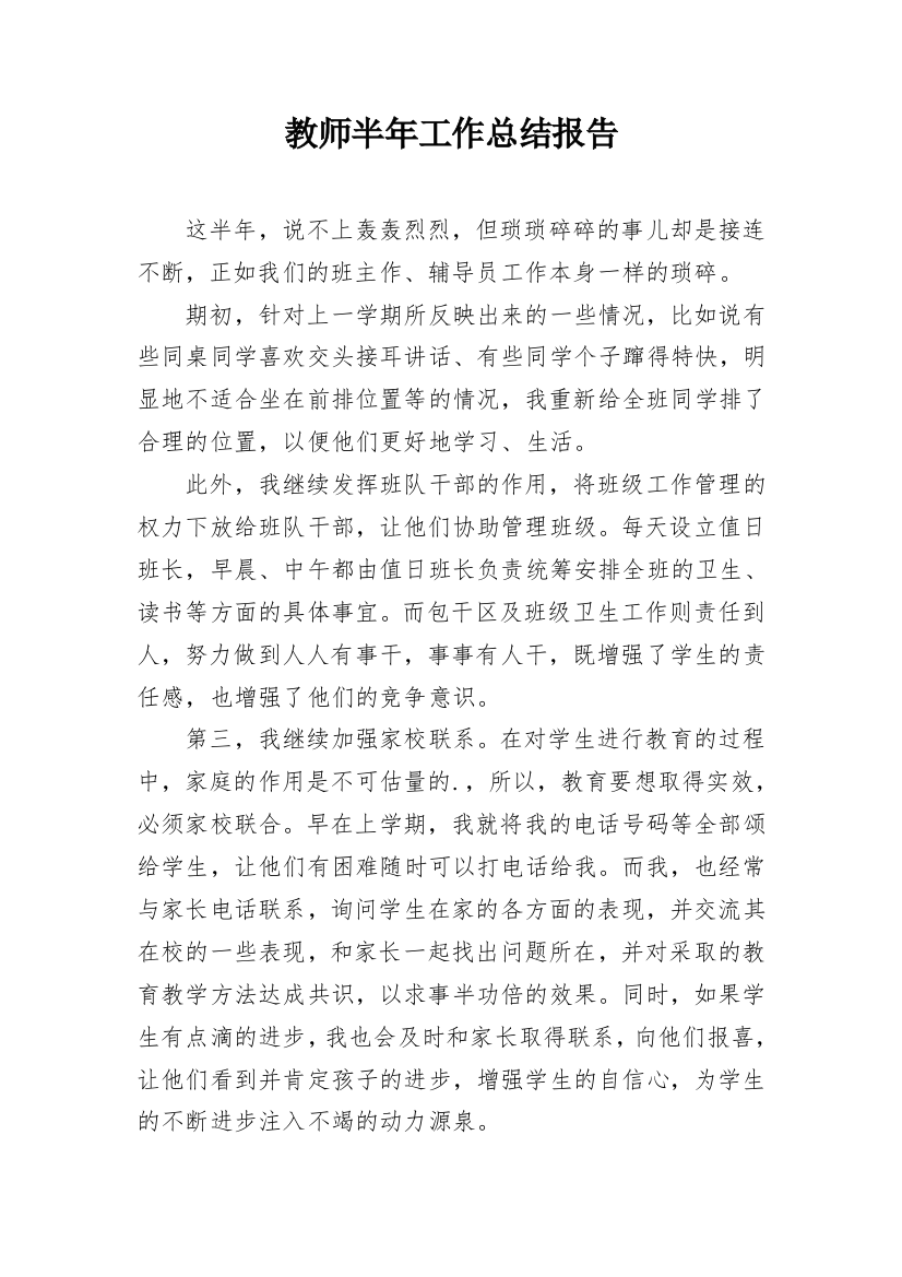 教师半年工作总结报告