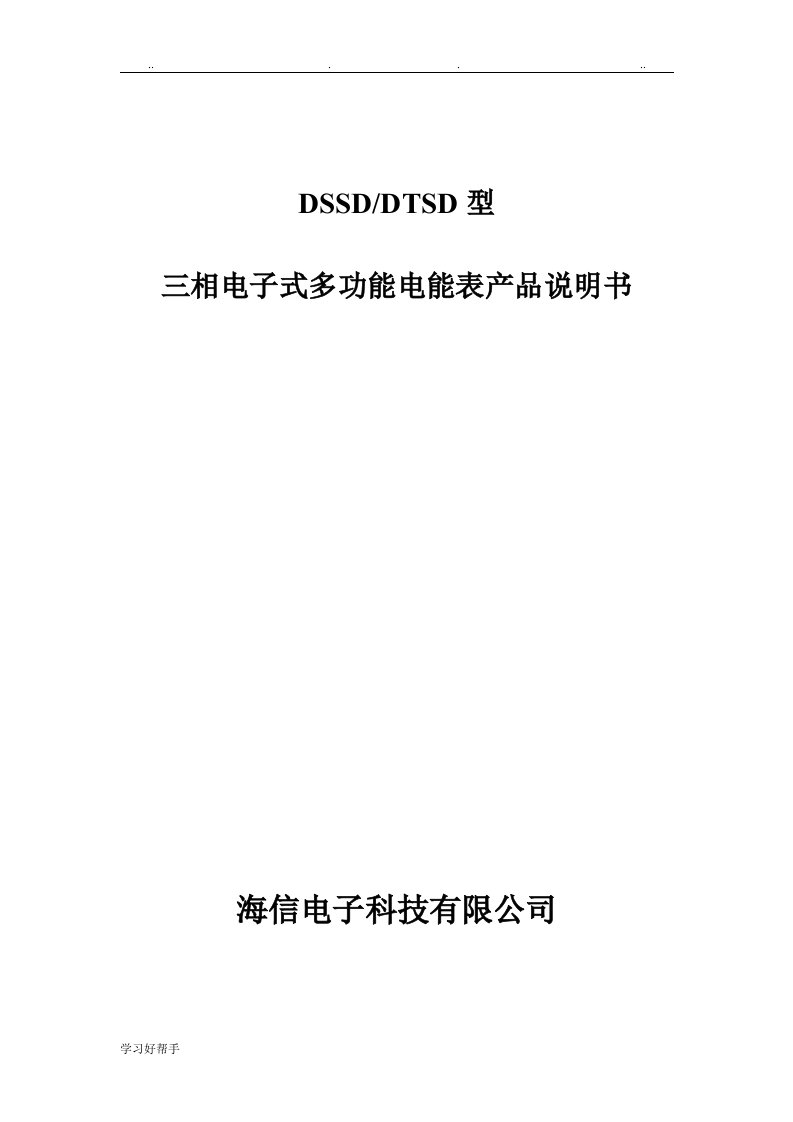 DTSD和DSSD型三相多功能电能表说明书