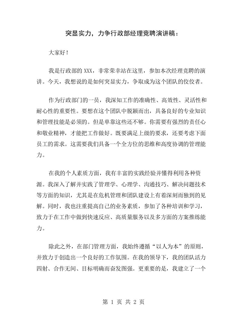 突显实力，力争行政部经理竞聘演讲稿