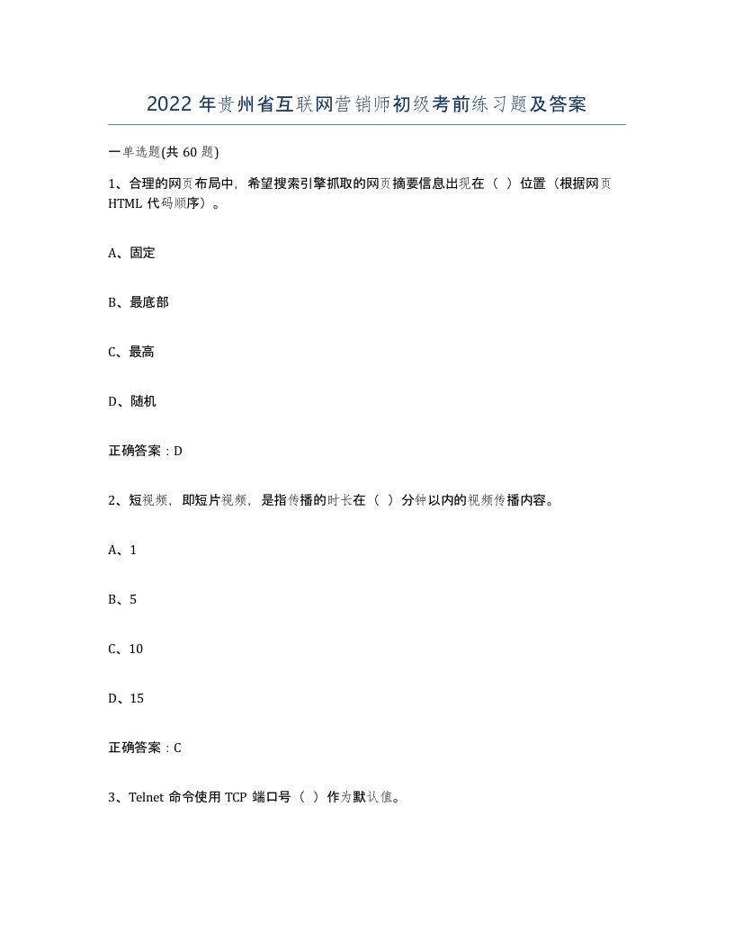 2022年贵州省互联网营销师初级考前练习题及答案