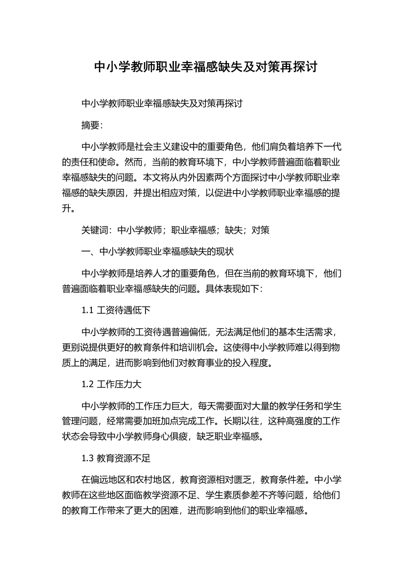 中小学教师职业幸福感缺失及对策再探讨