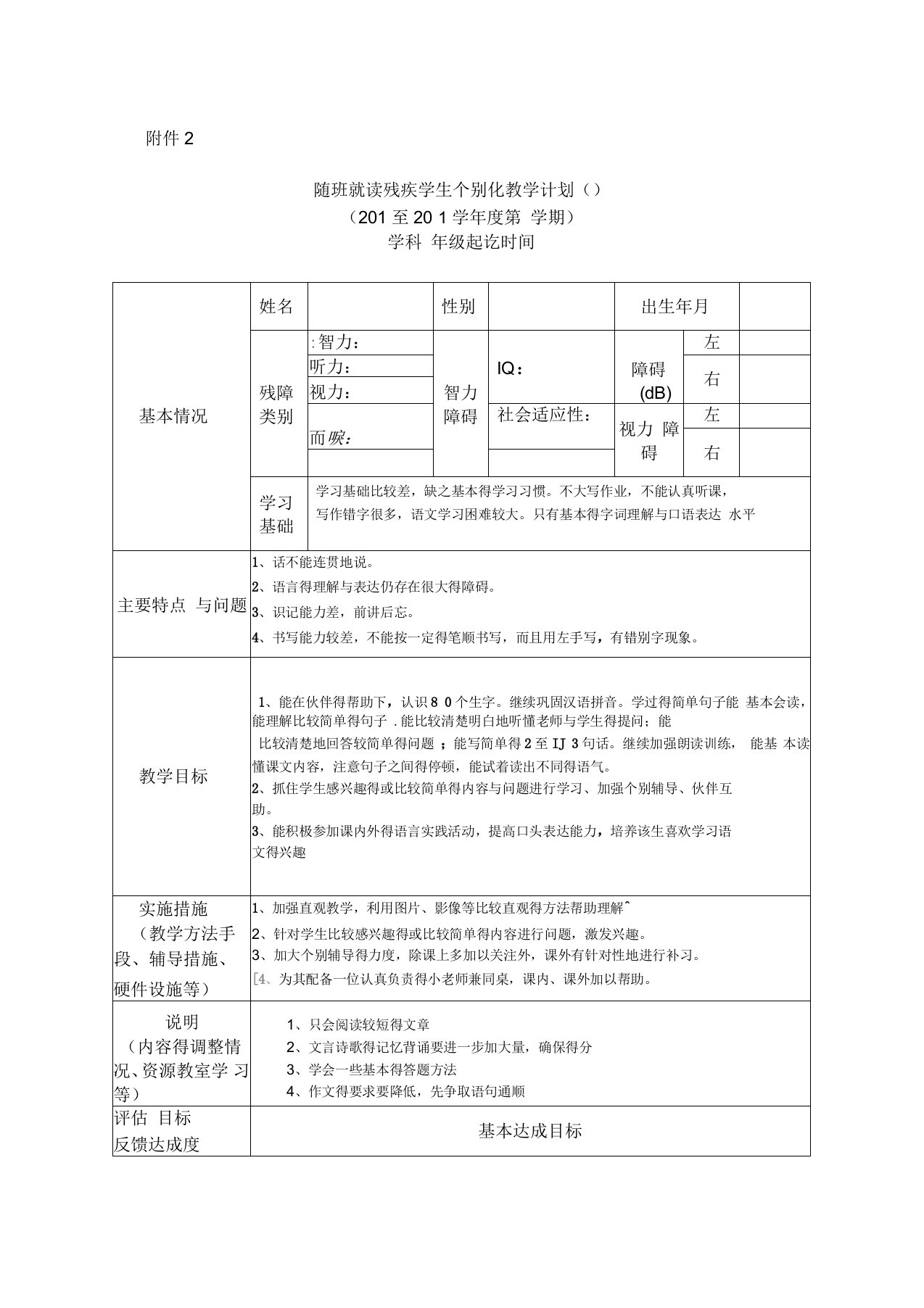 随班就读残疾学生个别化教学计划