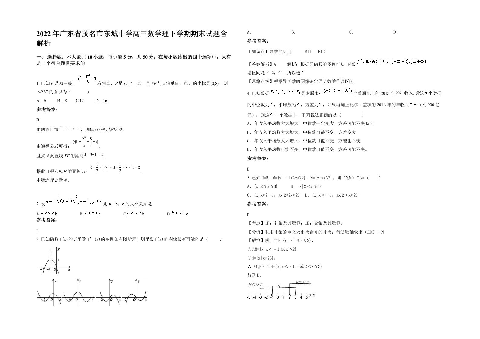 2022年广东省茂名市东城中学高三数学理下学期期末试题含解析