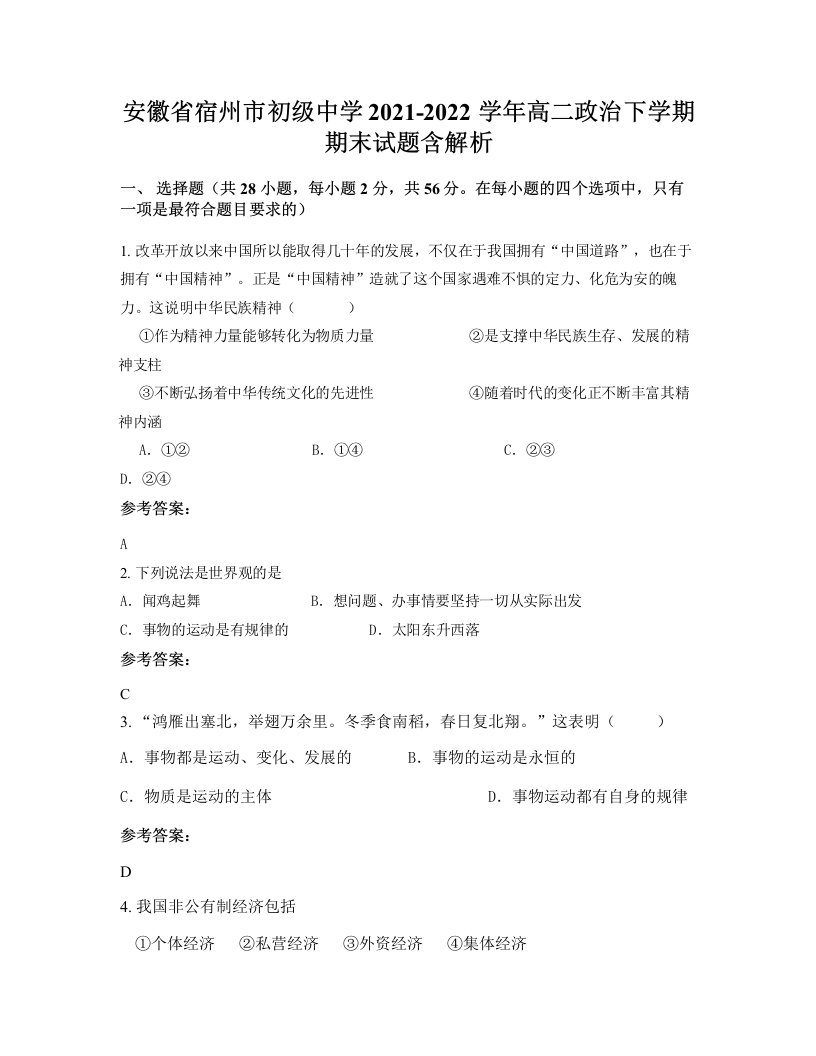 安徽省宿州市初级中学2021-2022学年高二政治下学期期末试题含解析