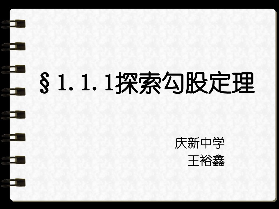 北师大版初中八年级上册数学：勾股定理课件