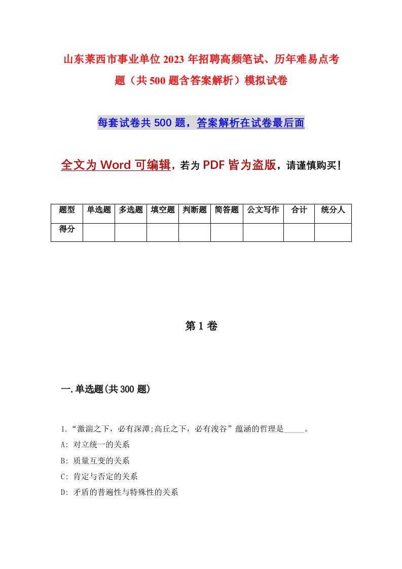 山东莱西市事业单位2023年招聘高频笔试历年难易点考题共500题含答案解析模拟试卷