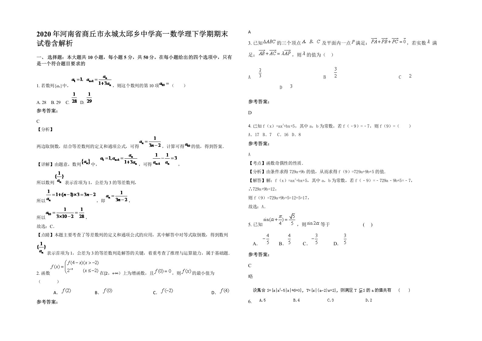 2020年河南省商丘市永城太邱乡中学高一数学理下学期期末试卷含解析