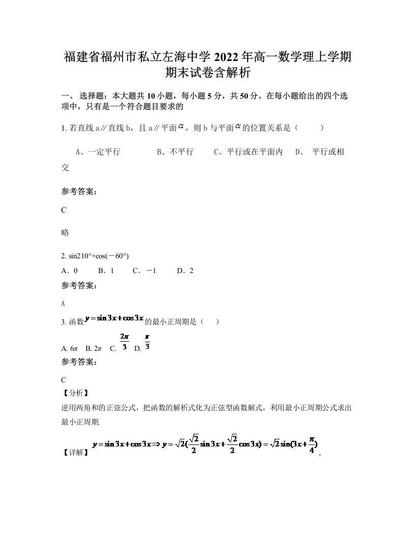 福建省福州市私立左海中学2022年高一数学理上学期期末试卷含解析