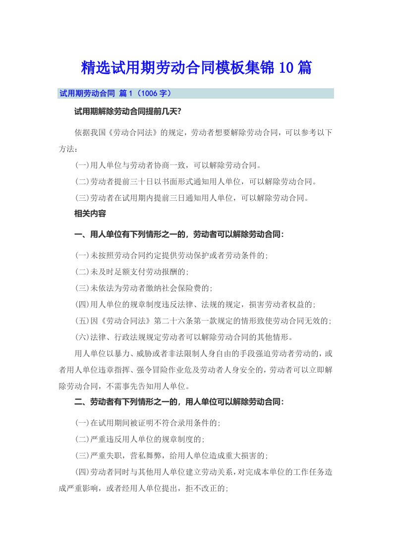 精选试用期劳动合同模板集锦10篇