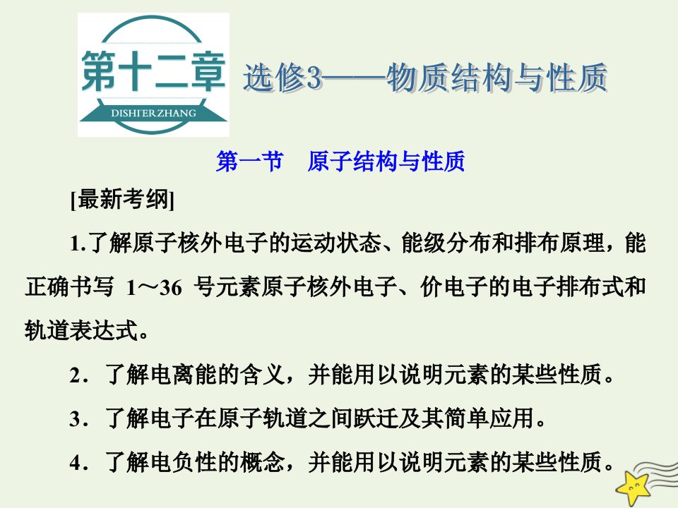 2021版高考化学一轮复习第十二章物质结构与性质第一节原子结构与性质课件新人教版