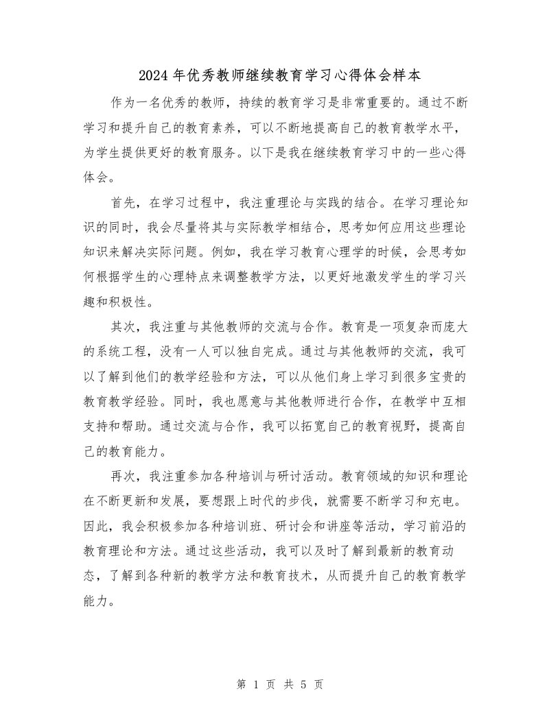 2024年优秀教师继续教育学习心得体会样本（2篇）