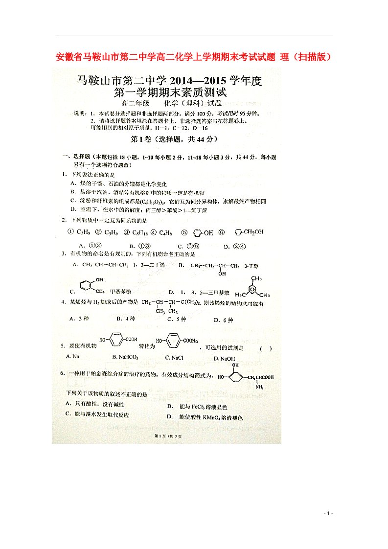 安徽省马鞍山市第二中学高二化学上学期期末考试试题