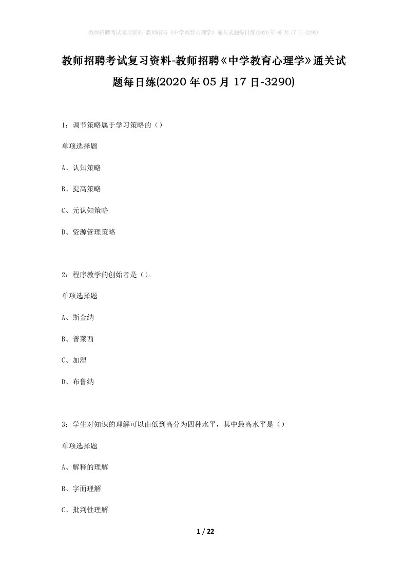 教师招聘考试复习资料-教师招聘中学教育心理学通关试题每日练2020年05月17日-3290