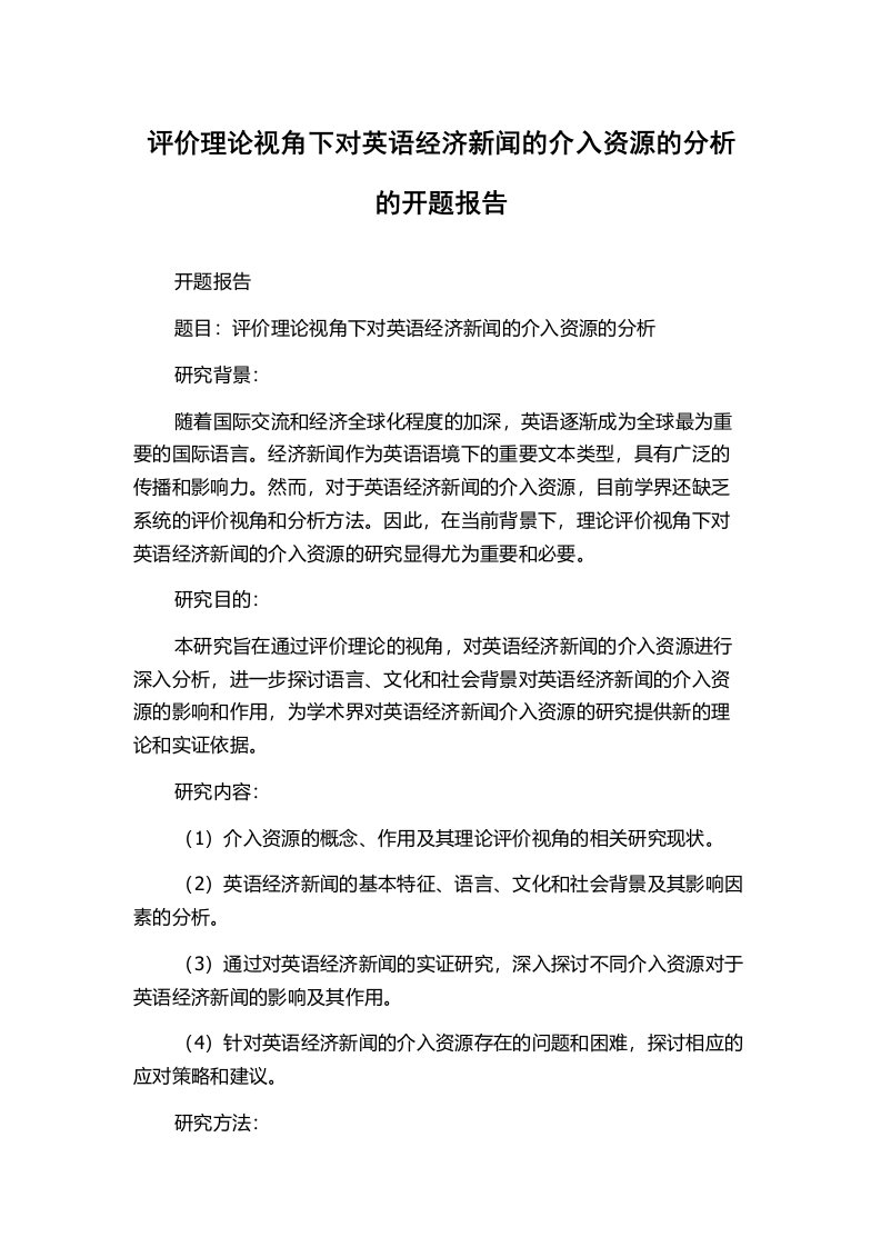 评价理论视角下对英语经济新闻的介入资源的分析的开题报告