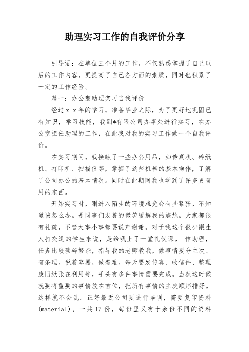 助理实习工作的自我评价分享